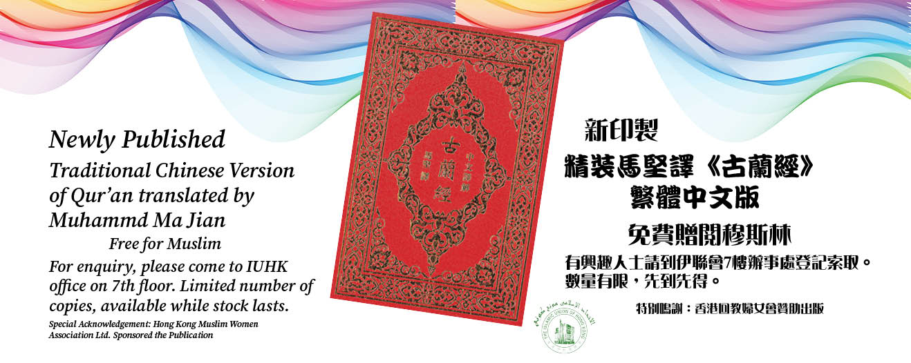 免費贈閱新印製繁體中文《古蘭經》